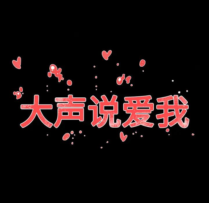 大声说爱我[顶通]韩漫全集-第11话无删减无遮挡章节图片 