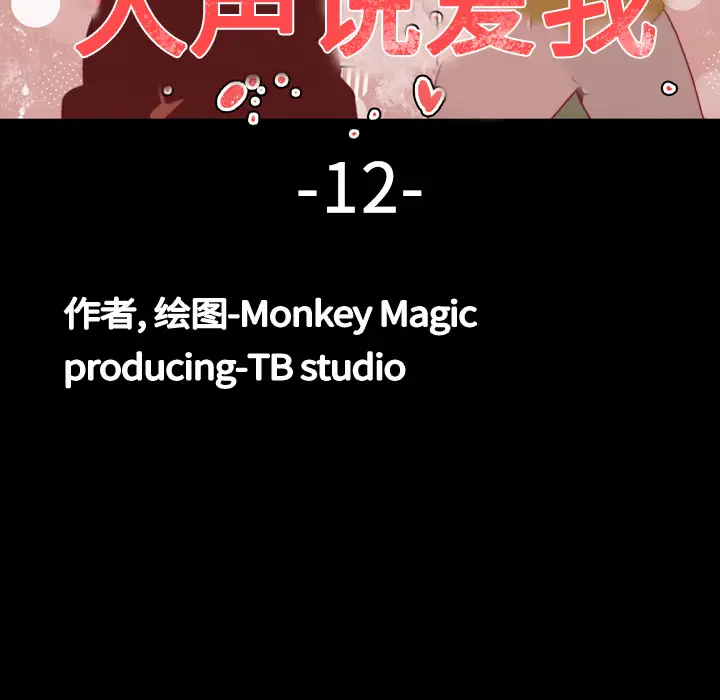 大声说爱我[顶通]韩漫全集-第12话无删减无遮挡章节图片 