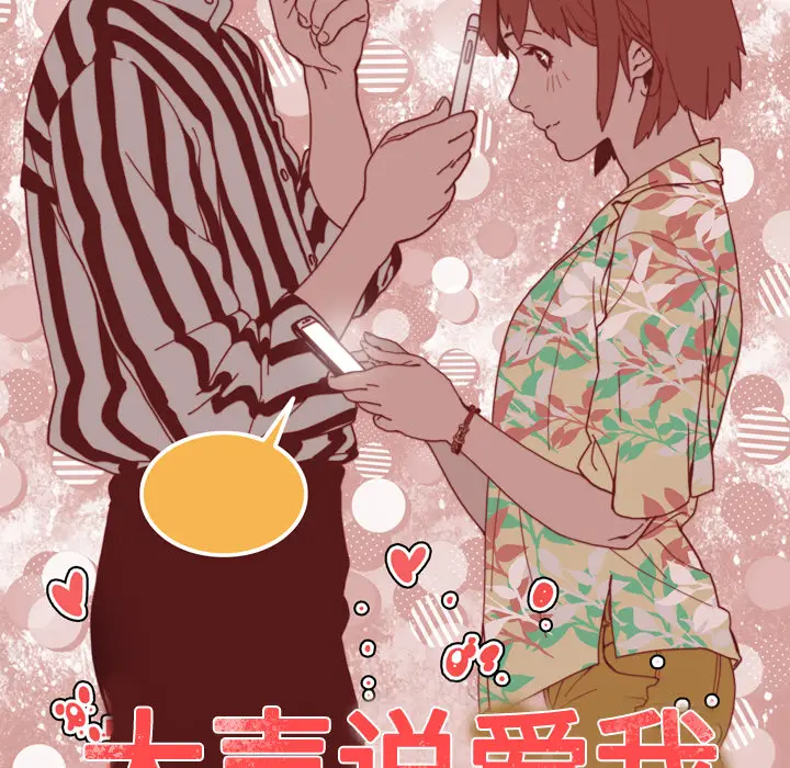 大声说爱我[顶通]韩漫全集-第12话无删减无遮挡章节图片 