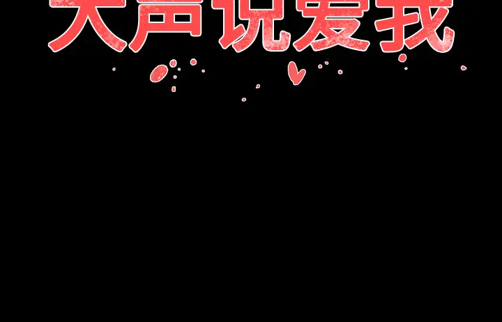 大声说爱我[顶通]韩漫全集-第12话无删减无遮挡章节图片 