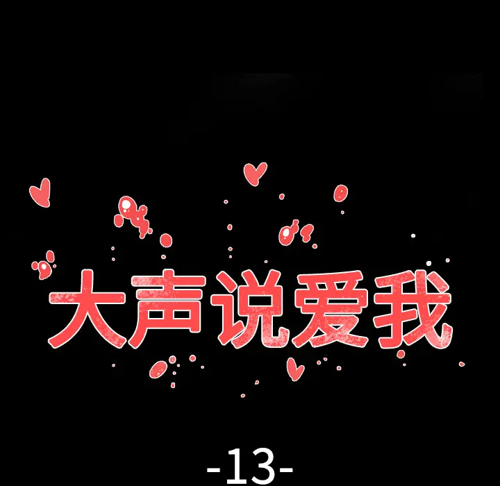 大声说爱我[顶通]韩漫全集-第13话无删减无遮挡章节图片 