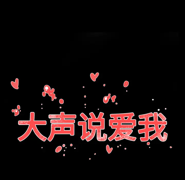 大声说爱我[顶通]韩漫全集-第13话无删减无遮挡章节图片 