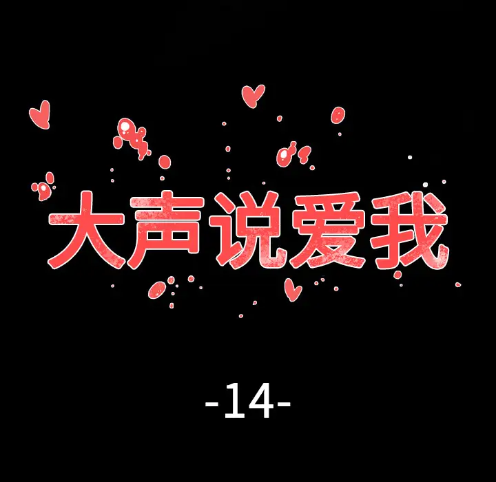 大声说爱我[顶通]韩漫全集-第14话无删减无遮挡章节图片 