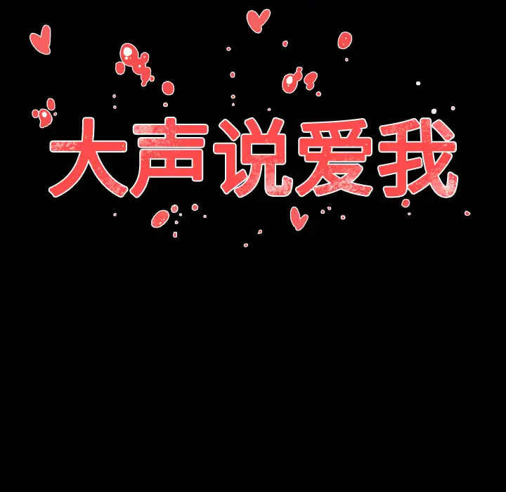 大声说爱我[顶通]韩漫全集-第14话无删减无遮挡章节图片 