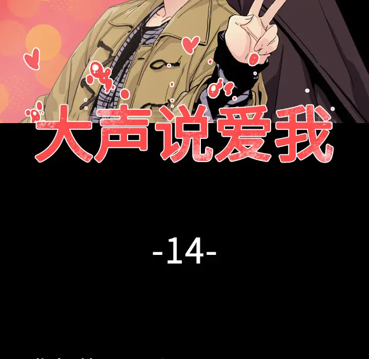 大声说爱我[顶通]韩漫全集-第15话无删减无遮挡章节图片 