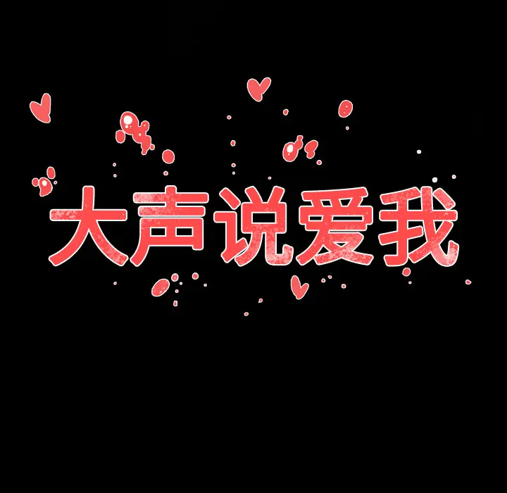 大声说爱我[顶通]韩漫全集-第15话无删减无遮挡章节图片 