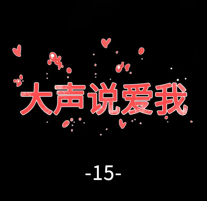 大声说爱我[顶通]韩漫全集-第16话无删减无遮挡章节图片 