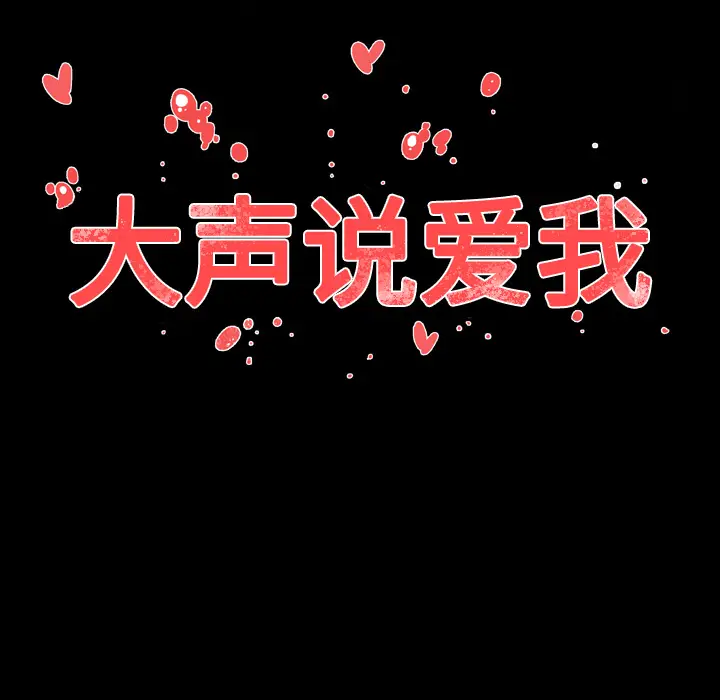 大声说爱我[顶通]韩漫全集-第16话无删减无遮挡章节图片 