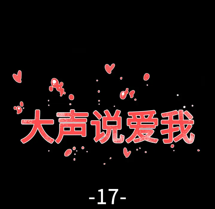 大声说爱我[顶通]韩漫全集-第17话无删减无遮挡章节图片 