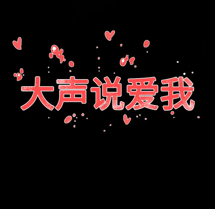 大声说爱我[顶通]韩漫全集-第17话无删减无遮挡章节图片 