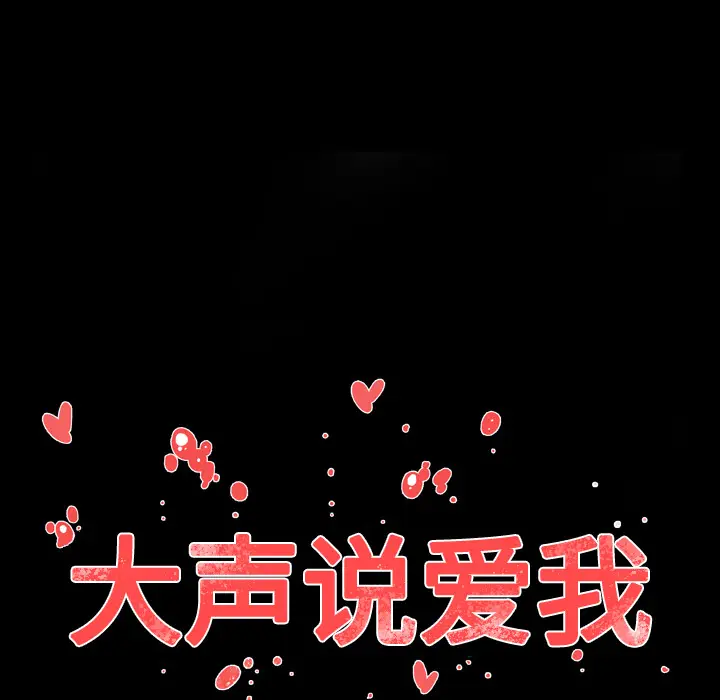 大声说爱我[顶通]韩漫全集-第18话无删减无遮挡章节图片 