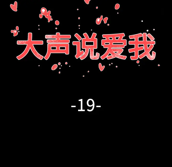 大声说爱我[顶通]韩漫全集-第19话无删减无遮挡章节图片 