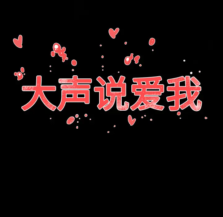大声说爱我[顶通]韩漫全集-第19话无删减无遮挡章节图片 
