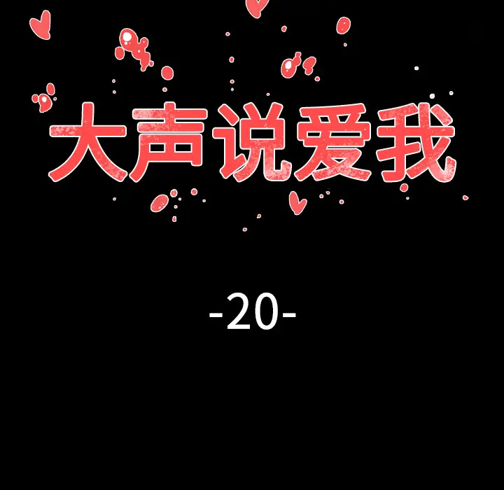 大声说爱我[顶通]韩漫全集-第20话无删减无遮挡章节图片 