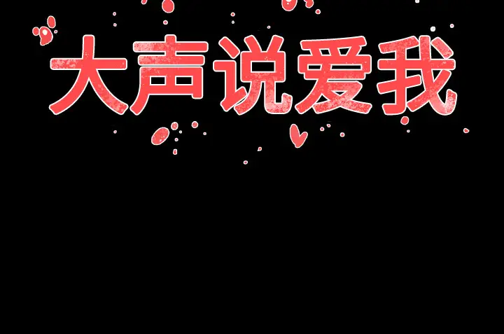 大声说爱我[顶通]韩漫全集-第20话无删减无遮挡章节图片 