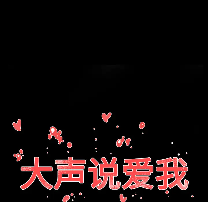大声说爱我[顶通]韩漫全集-第21话无删减无遮挡章节图片 