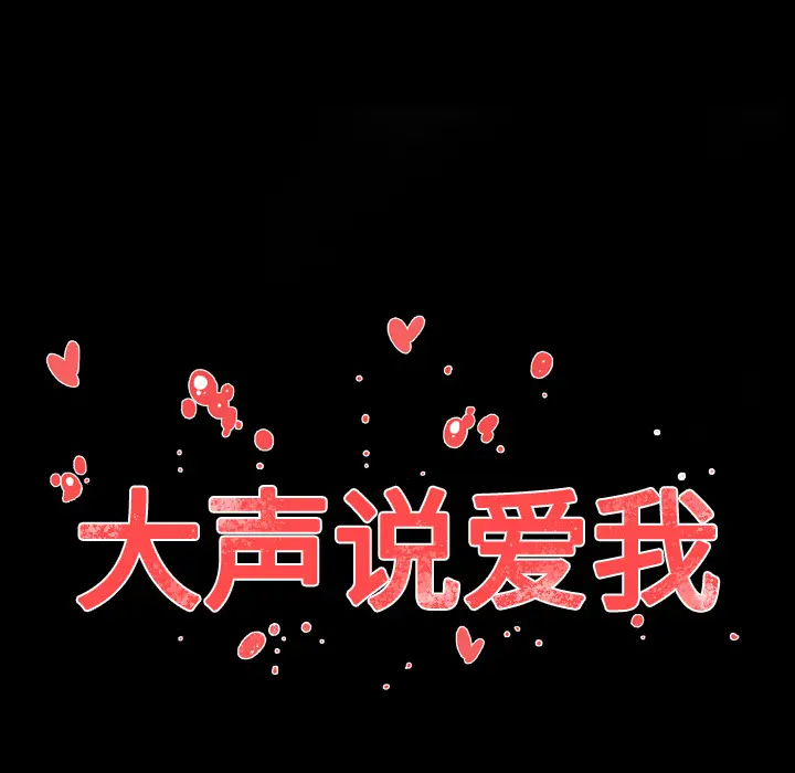 大声说爱我[顶通]韩漫全集-第21话无删减无遮挡章节图片 