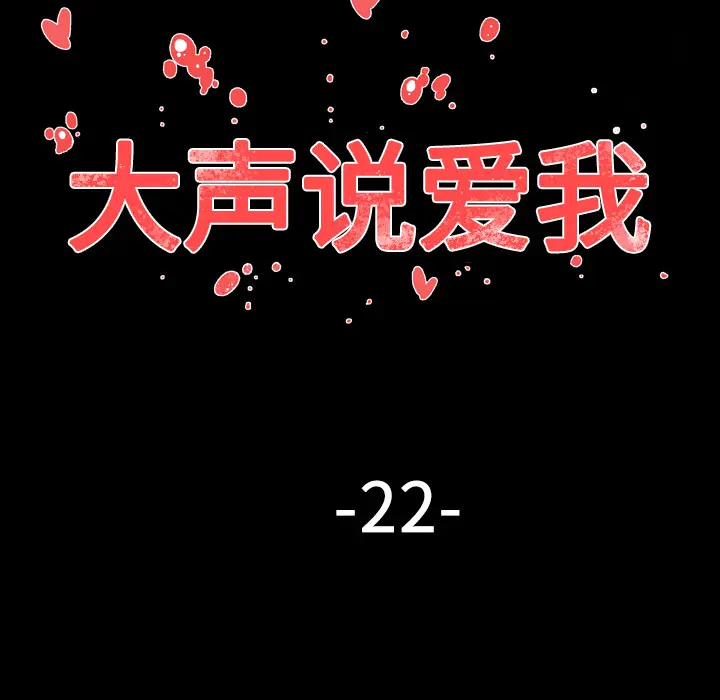 大声说爱我[顶通]韩漫全集-第22话无删减无遮挡章节图片 