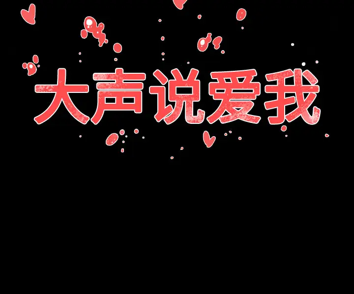 大声说爱我[顶通]韩漫全集-第22话无删减无遮挡章节图片 