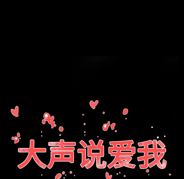 大声说爱我[顶通]韩漫全集-第23话无删减无遮挡章节图片 