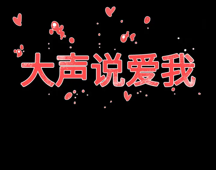 大声说爱我[顶通]韩漫全集-第23话无删减无遮挡章节图片 