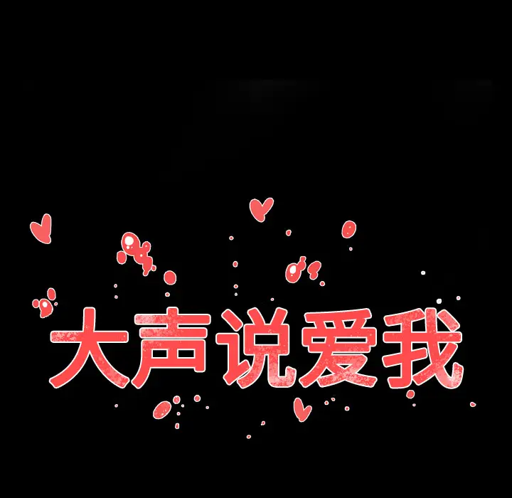 大声说爱我[顶通]韩漫全集-第24话无删减无遮挡章节图片 