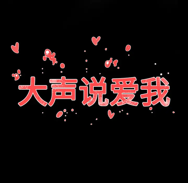 大声说爱我[顶通]韩漫全集-第24话无删减无遮挡章节图片 