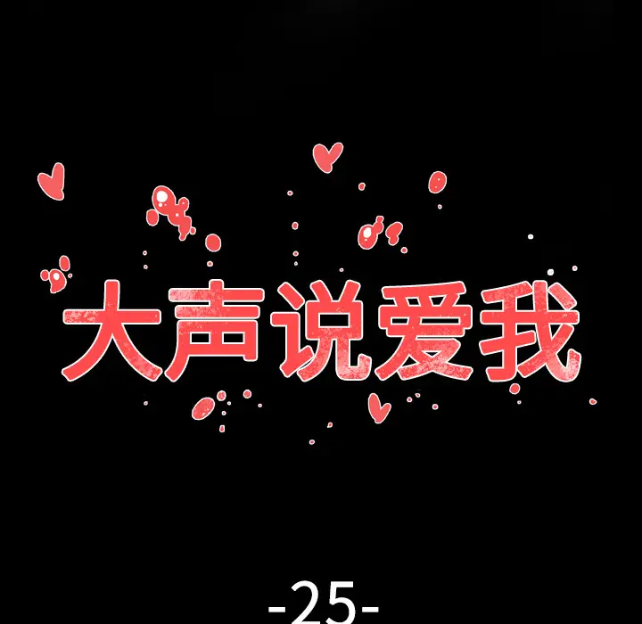 大声说爱我[顶通]韩漫全集-第25话无删减无遮挡章节图片 