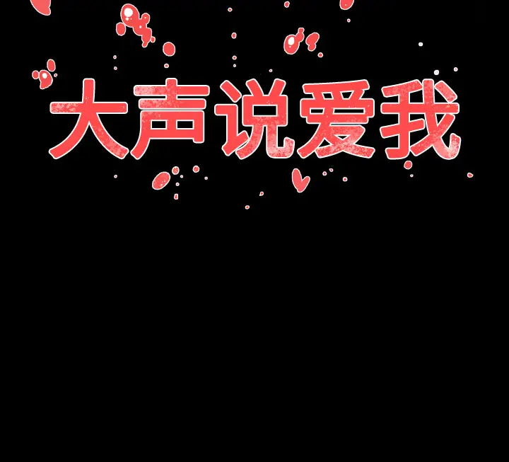 大声说爱我[顶通]韩漫全集-第25话无删减无遮挡章节图片 