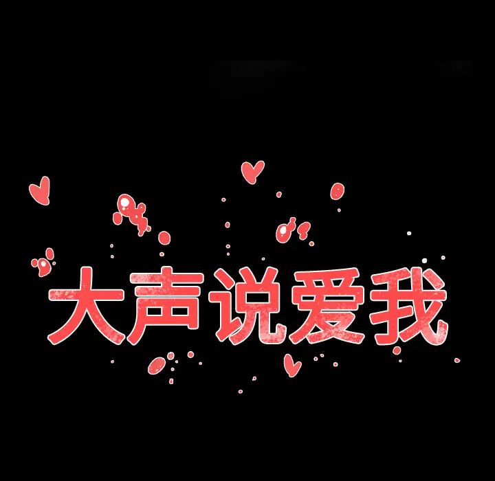 大声说爱我[顶通]韩漫全集-第26话无删减无遮挡章节图片 