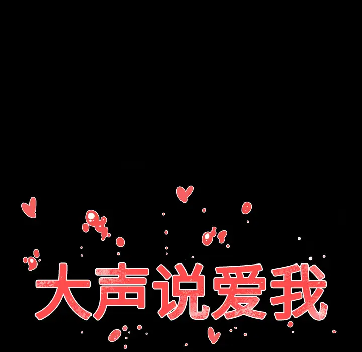 大声说爱我[顶通]韩漫全集-第26话无删减无遮挡章节图片 