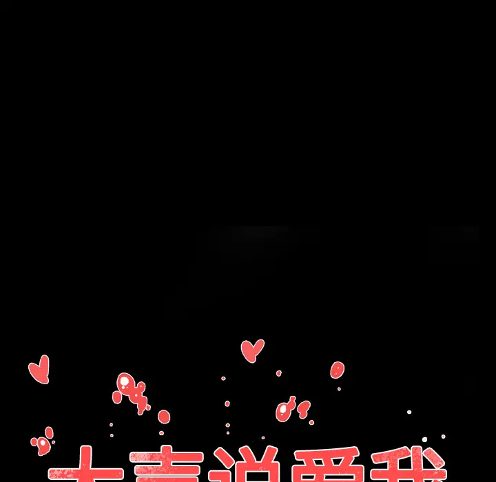 大声说爱我[顶通]韩漫全集-第27话无删减无遮挡章节图片 