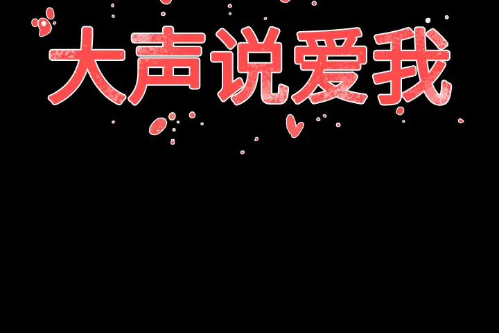 大声说爱我[顶通]韩漫全集-第27话无删减无遮挡章节图片 