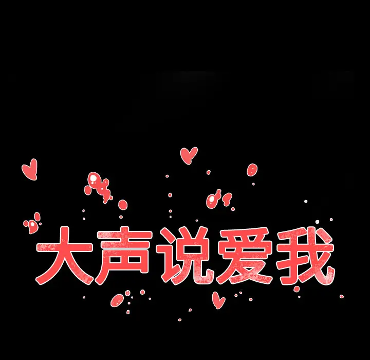 大声说爱我[顶通]韩漫全集-第29话无删减无遮挡章节图片 