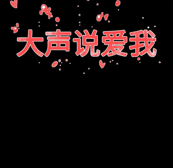 大声说爱我[顶通]韩漫全集-第29话无删减无遮挡章节图片 
