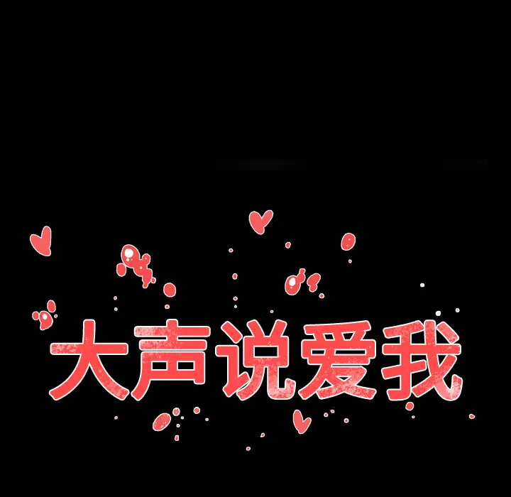 大声说爱我[顶通]韩漫全集-第30话无删减无遮挡章节图片 