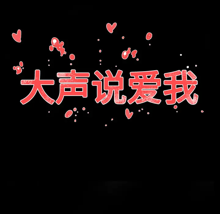 大声说爱我[顶通]韩漫全集-第30话无删减无遮挡章节图片 