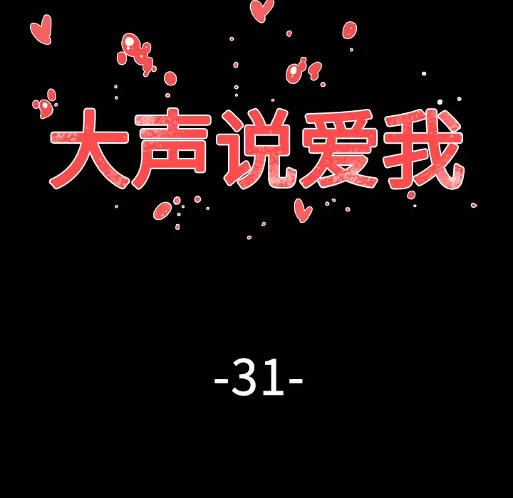 大声说爱我[顶通]韩漫全集-第31话无删减无遮挡章节图片 