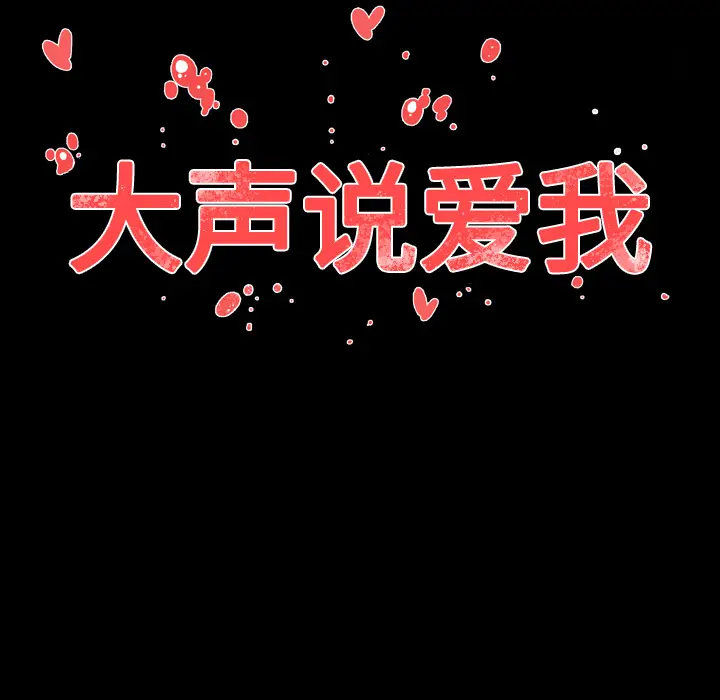 大声说爱我[顶通]韩漫全集-第31话无删减无遮挡章节图片 