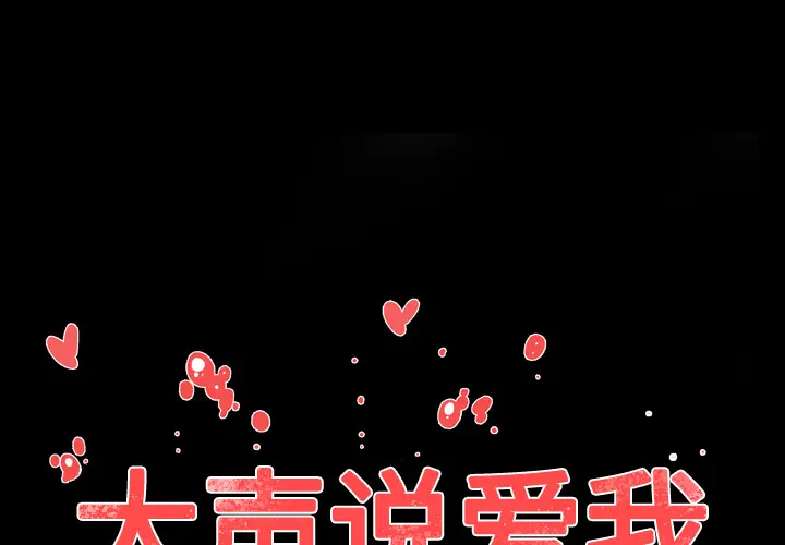 大声说爱我[顶通]韩漫全集-第32话无删减无遮挡章节图片 