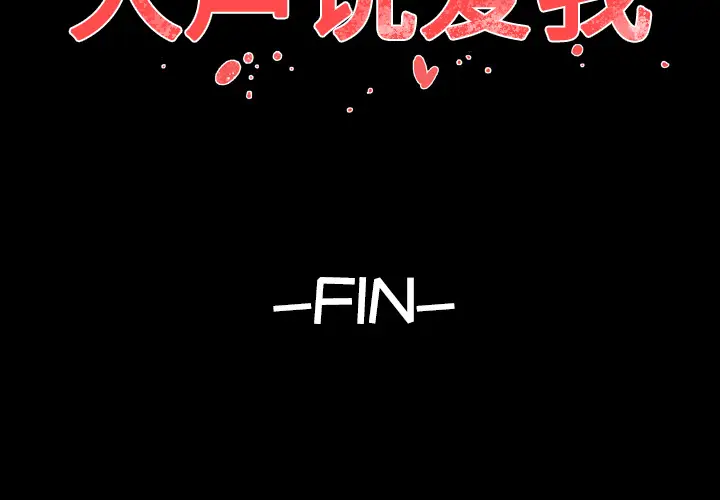 大声说爱我[顶通]韩漫全集-第32话无删减无遮挡章节图片 