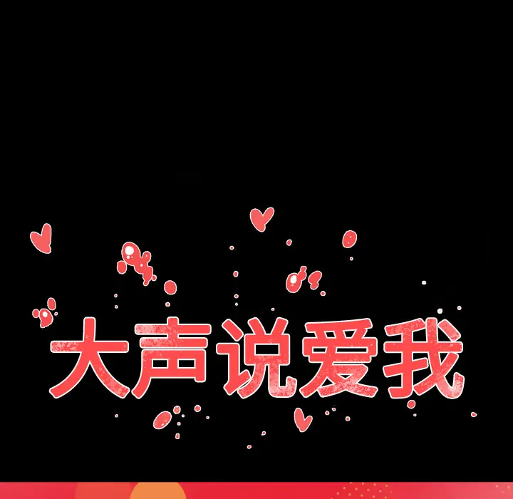 大声说爱我[顶通]韩漫全集-第32话无删减无遮挡章节图片 