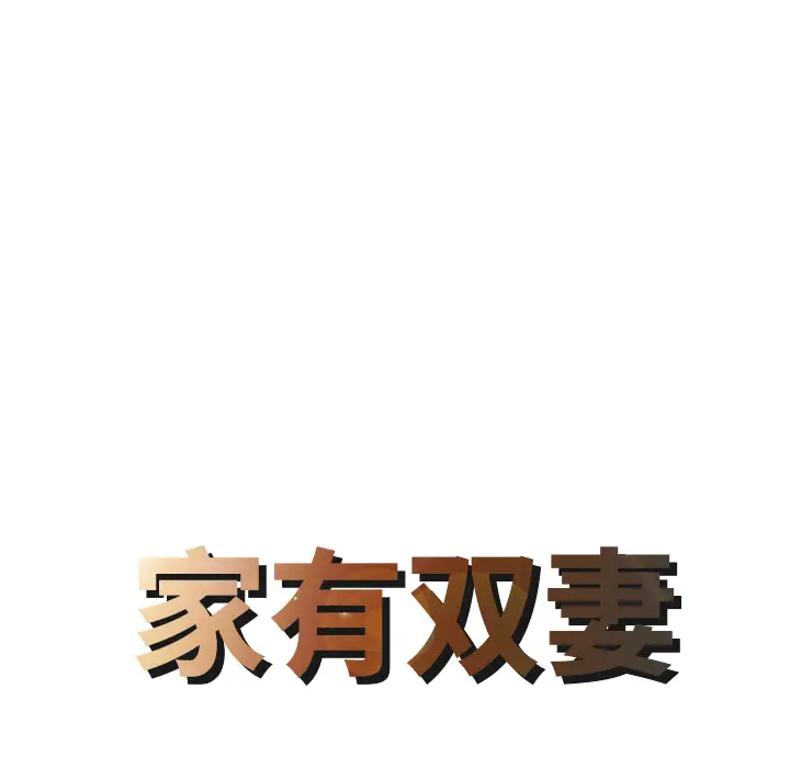 家有双妻[顶通]韩漫全集-第2话无删减无遮挡章节图片 
