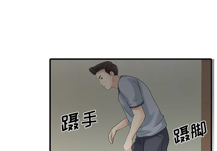 家有双妻[顶通]韩漫全集-第3话无删减无遮挡章节图片 
