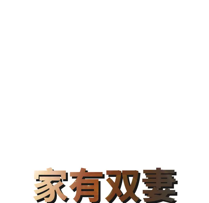 家有双妻[顶通]韩漫全集-第3话无删减无遮挡章节图片 