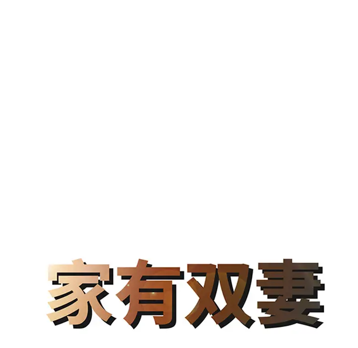 家有双妻[顶通]韩漫全集-第5话无删减无遮挡章节图片 