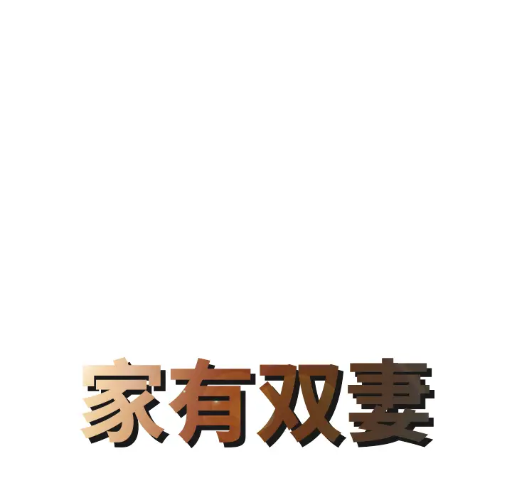 家有双妻[顶通]韩漫全集-第7话无删减无遮挡章节图片 