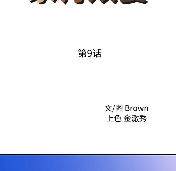 家有双妻[顶通]韩漫全集-第9话无删减无遮挡章节图片 