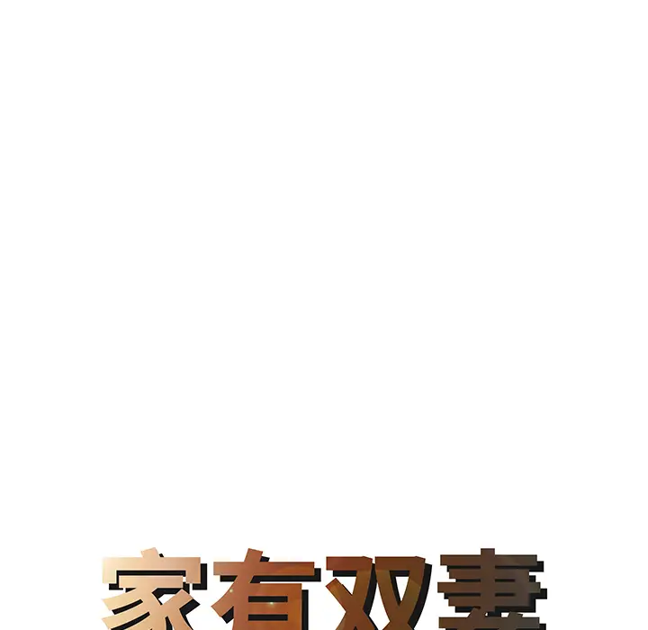 家有双妻[顶通]韩漫全集-第12话无删减无遮挡章节图片 