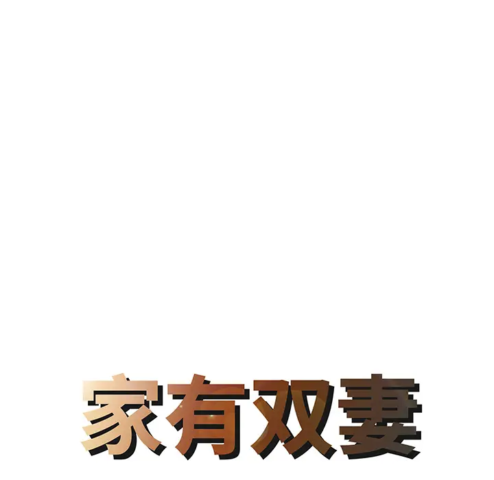 家有双妻[顶通]韩漫全集-第13话无删减无遮挡章节图片 